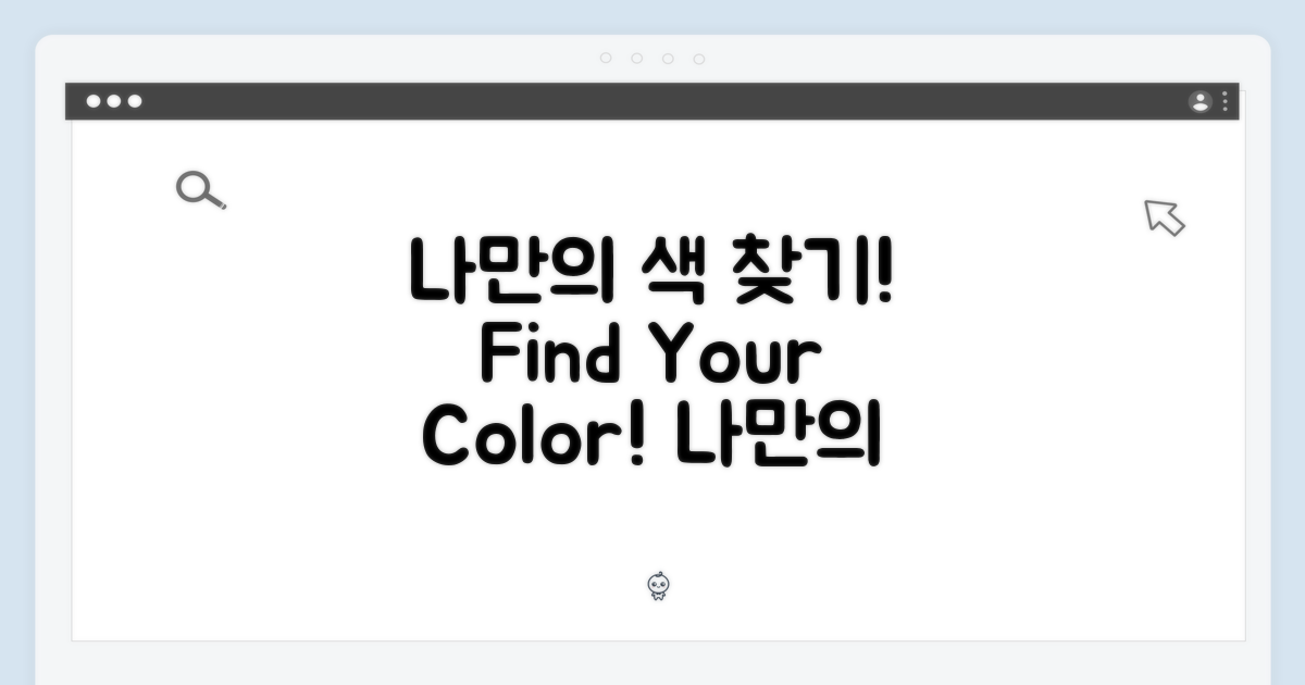 나만의 색을 찾아보세요!