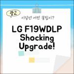 LG 트롬 F19WDLP 화이트, 놀라운 변신!