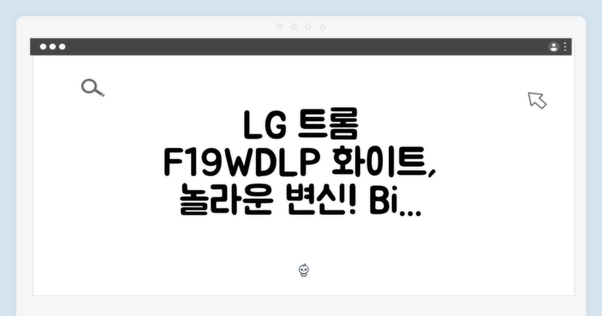 LG 트롬 F19WDLP 화이트, 놀라운 변신!