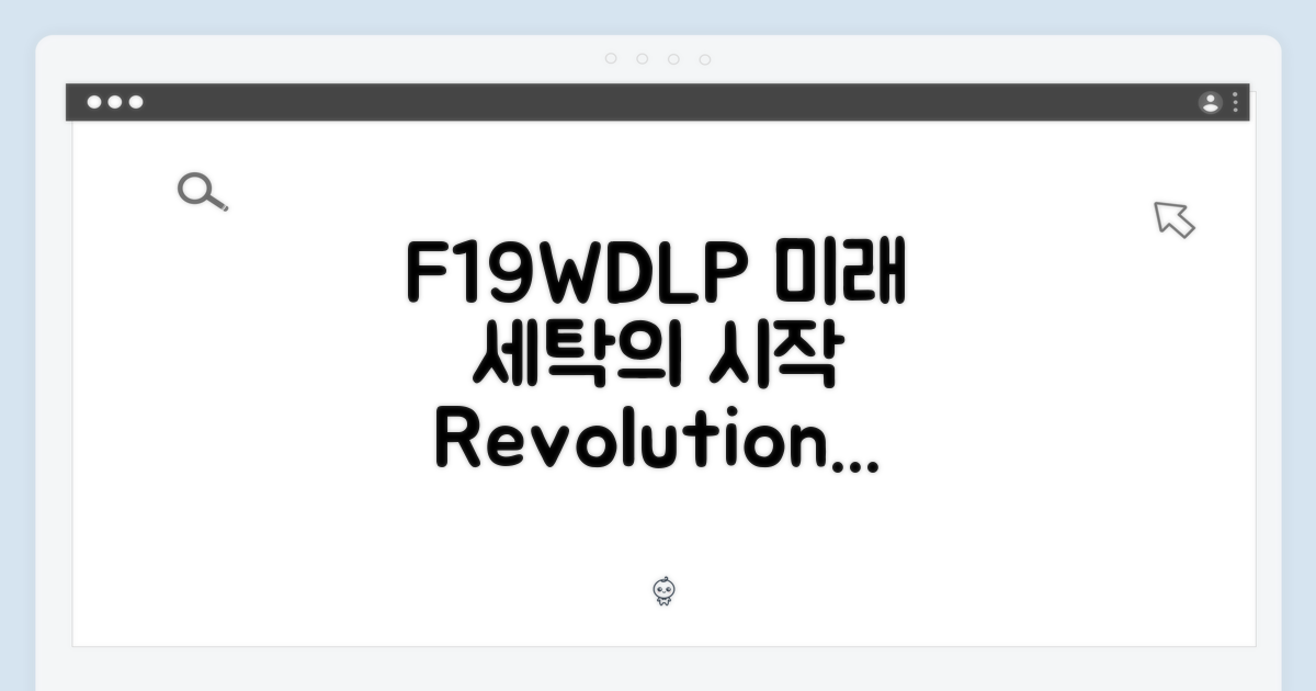 트롬 F19WDLP, 미래 세탁의 시작