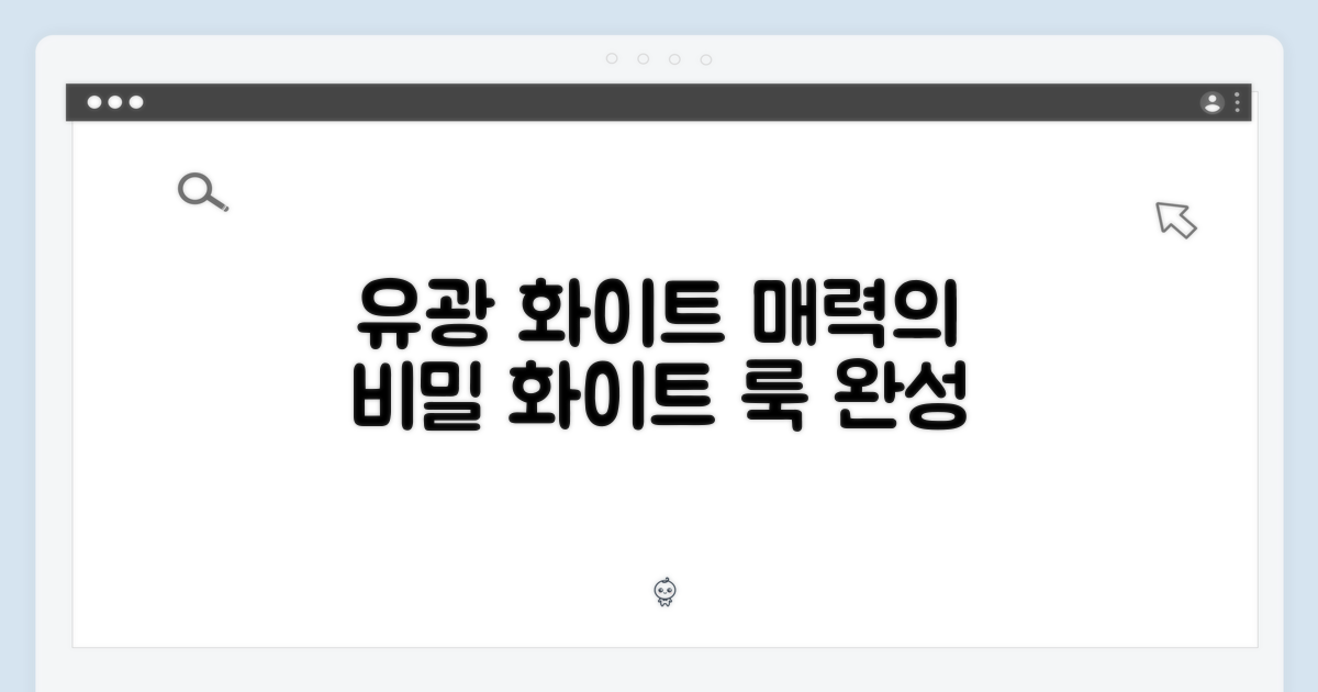 유광 화이트, 그 매력의 진실