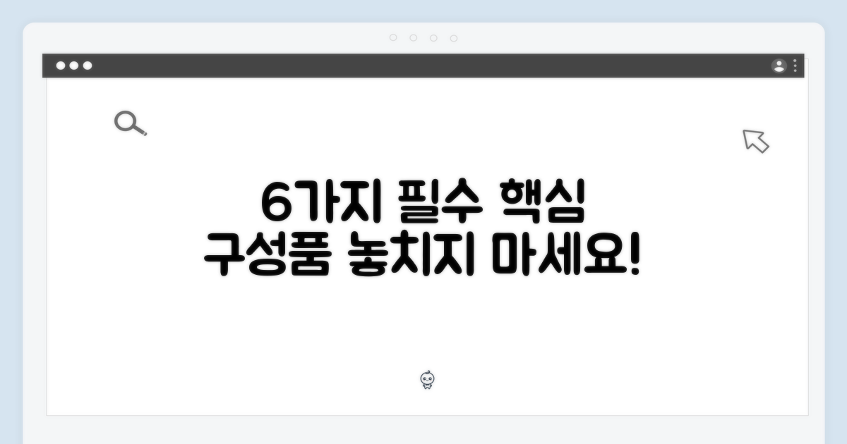 6가지 필수 구성품