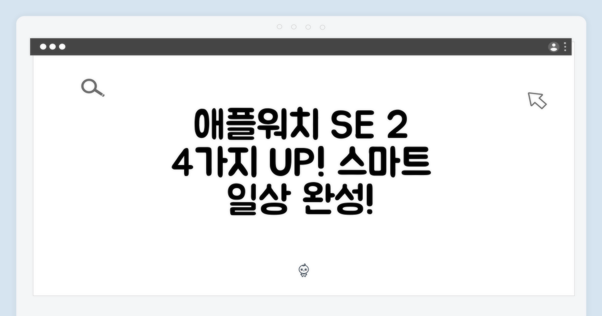 2024 애플워치 SE 2세대, 4가지 업그레이드로 스마트한 일상을 완성하세요!