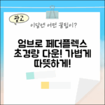 엄브로 페더플렉스, 놀라운 초경량 후드 다운!