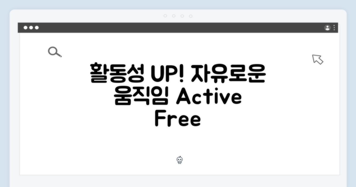 활동성 UP, 자유로운 움직임