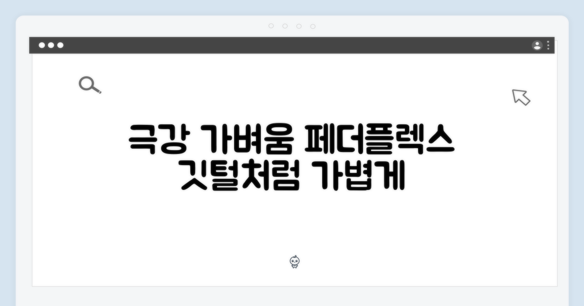 극강의 가벼움, 페더플렉스