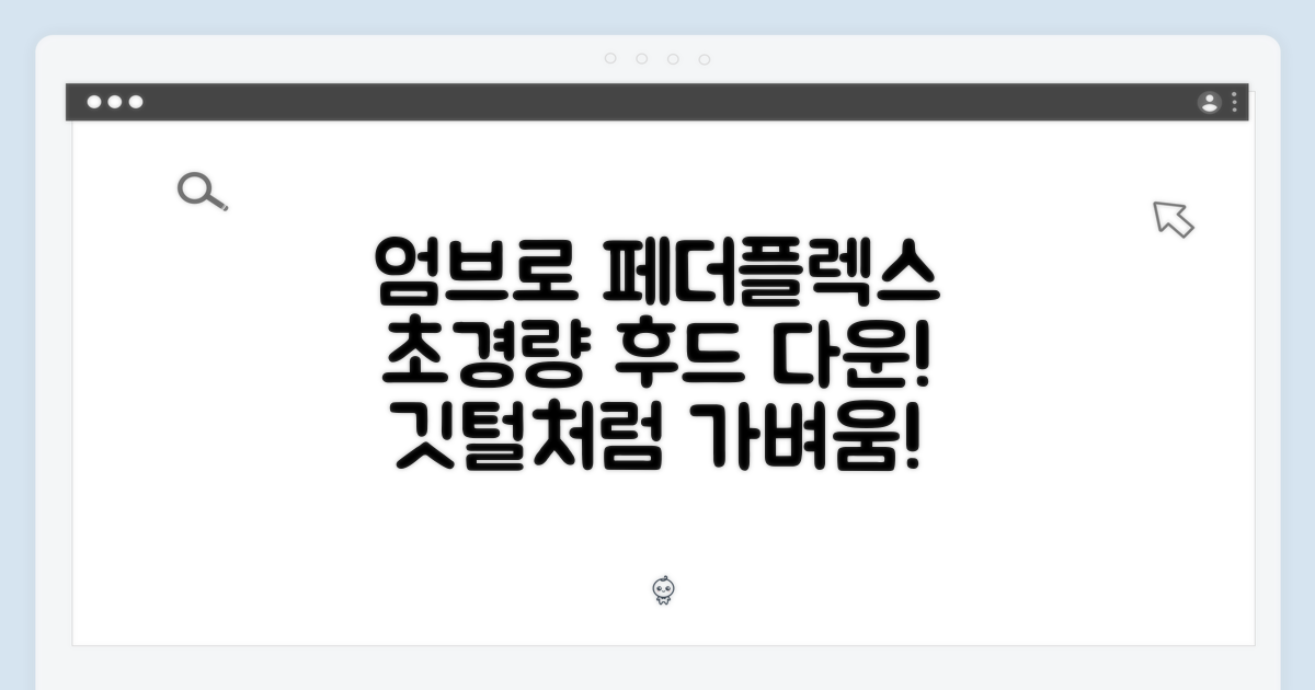 엄브로 페더플렉스, 놀라운 초경량 후드 다운!