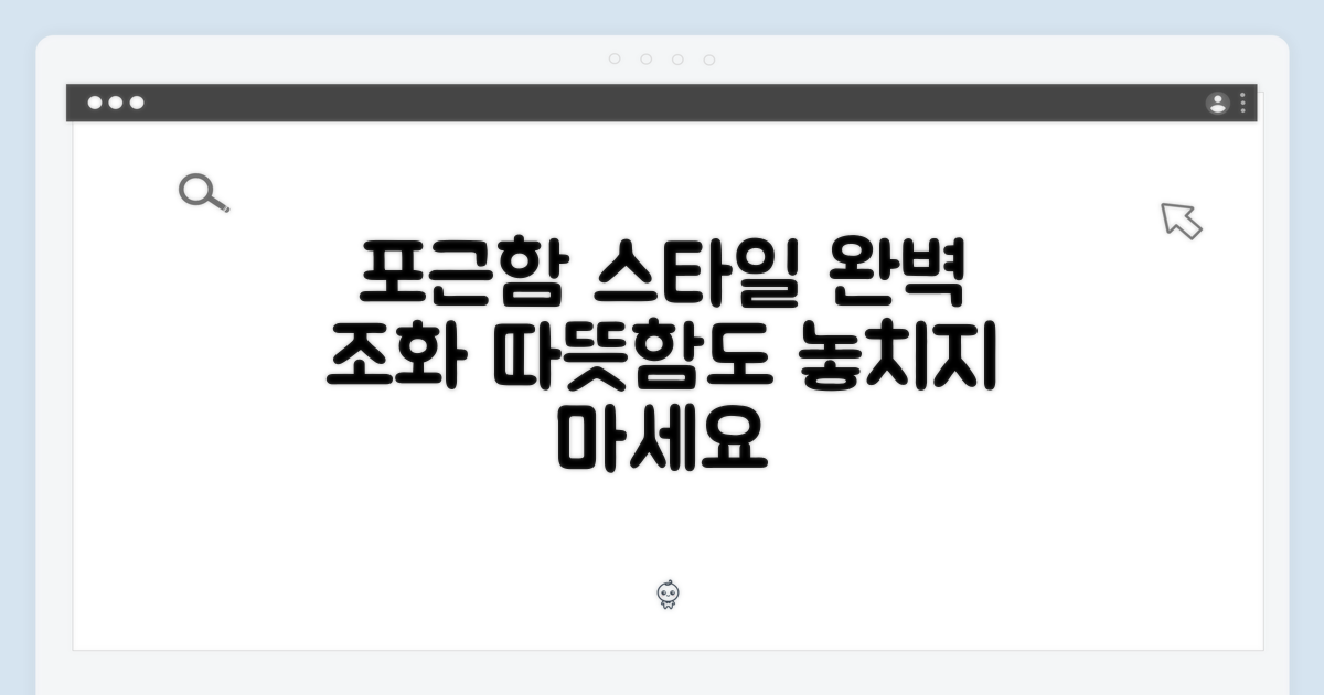 포근함과 스타일, 모두 잡다