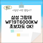 초보자도 삼성 그랑데 WF19T6000KW 세탁기 쉽게!