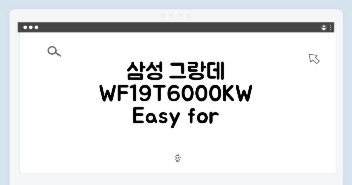 초보자도 삼성 그랑데 WF19T6000KW 세탁기 쉽게!