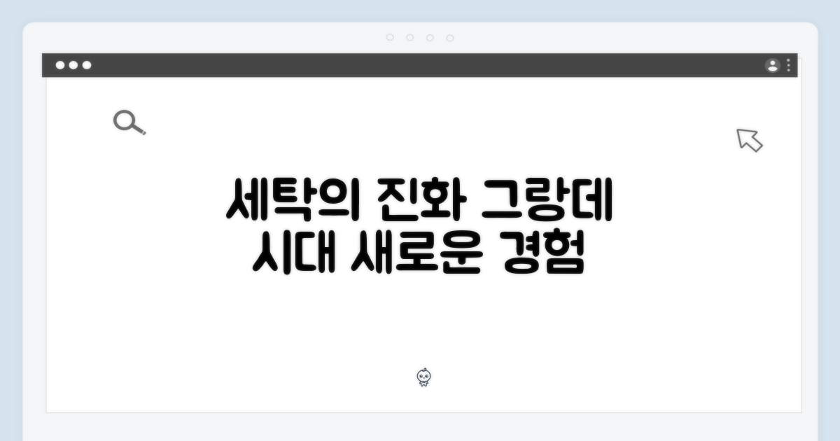 세탁의 진화, 그랑데 시대