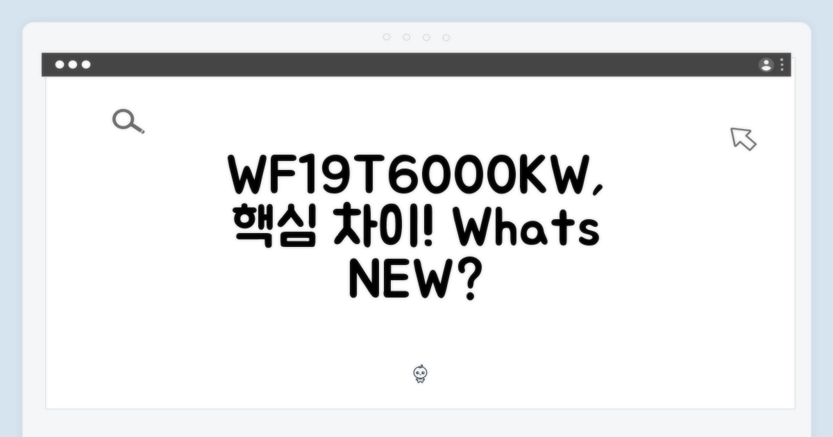 WF19T6000KW, 무엇이 다른가?