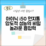 아이닉 i50 아이타워 먼지통, 놀라운 성능의 비밀