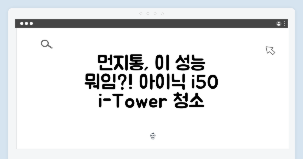 아이닉 i50 아이타워 먼지통, 놀라운 성능의 비밀