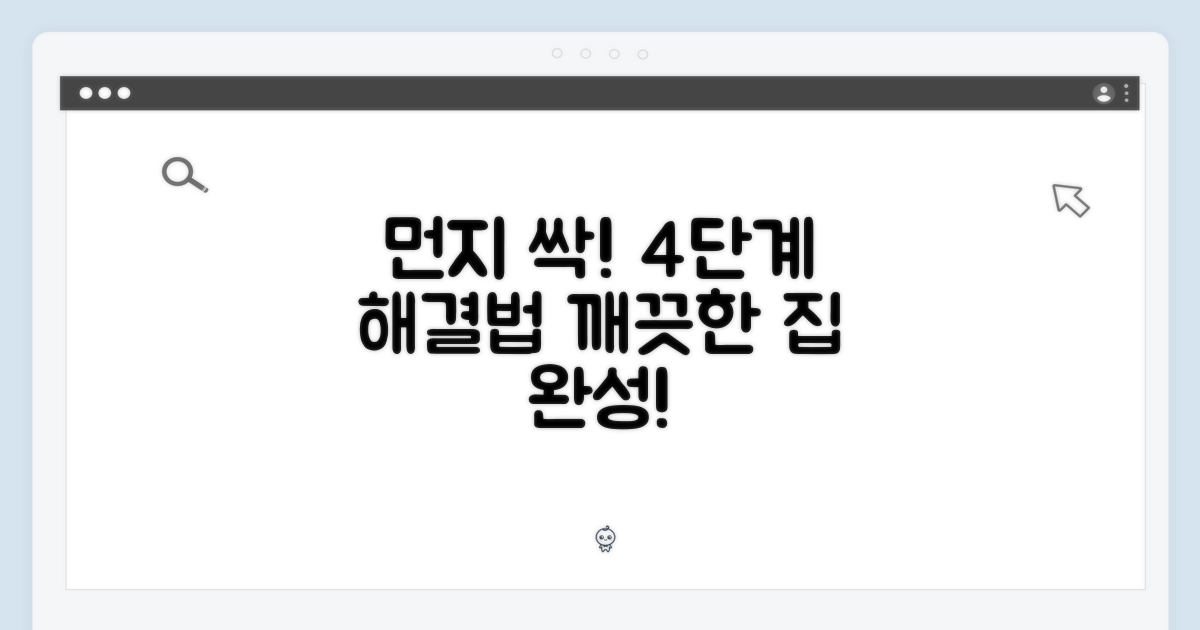 4단계 먼지 관리