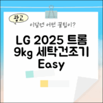 누구나 쉽게! LG 2025 9kg 트롬 빌트인 세탁건조기