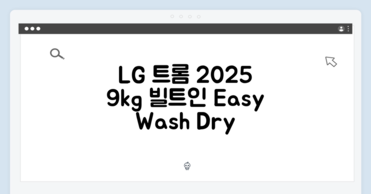 누구나 쉽게! LG 2025 9kg 트롬 빌트인 세탁건조기