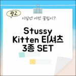 스투시 키튼 1904965: 고양이 백프린트 티 3가지 스타일