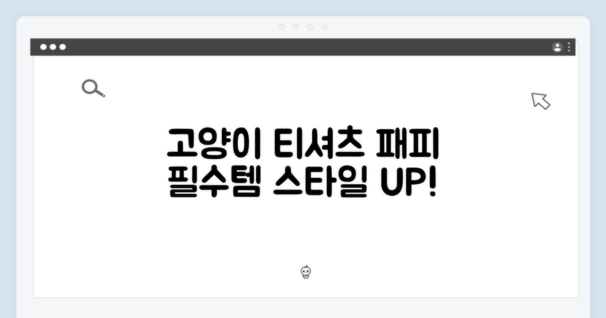 고양이 티셔츠: 패피 필수템