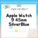놀라운 Apple 워치 9 45mm 실버, 스톰 블루!