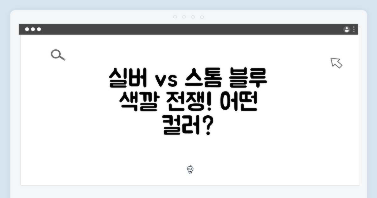 실버 vs 스톰 블루 컬러