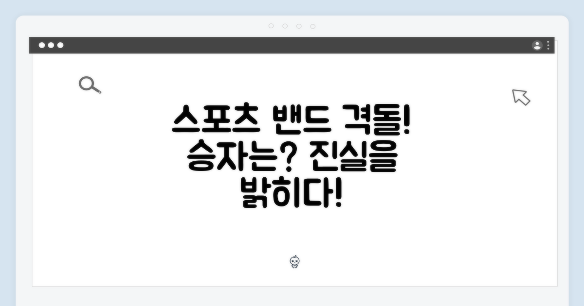 스포츠 밴드 vs 다른 밴드