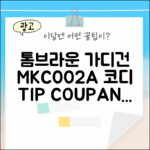 누구나 쉽게 톰브라운 가디건 MKC002A 코디법!
