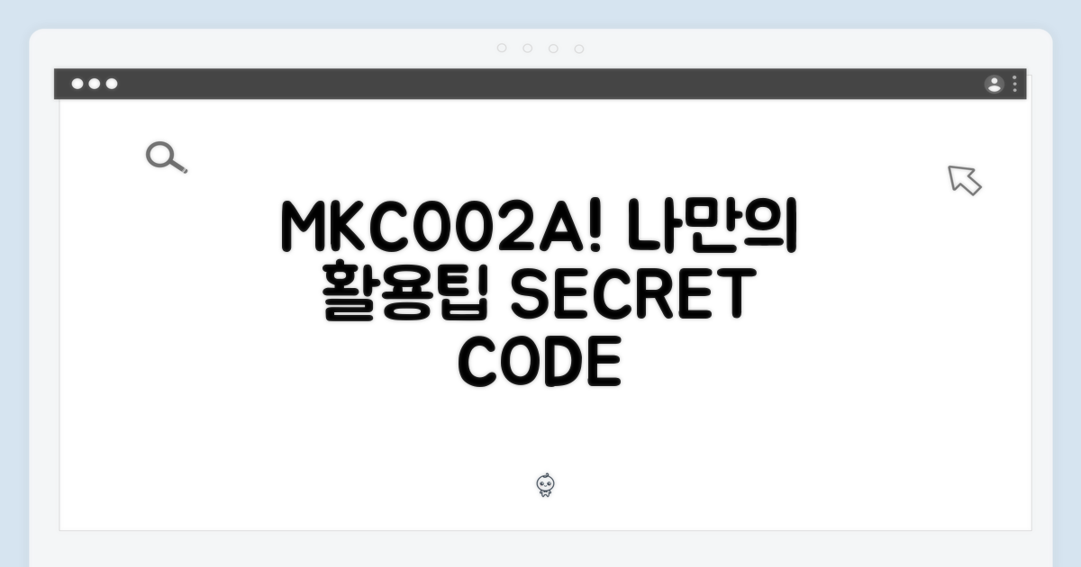 나만의 MKC002A 활용법은?