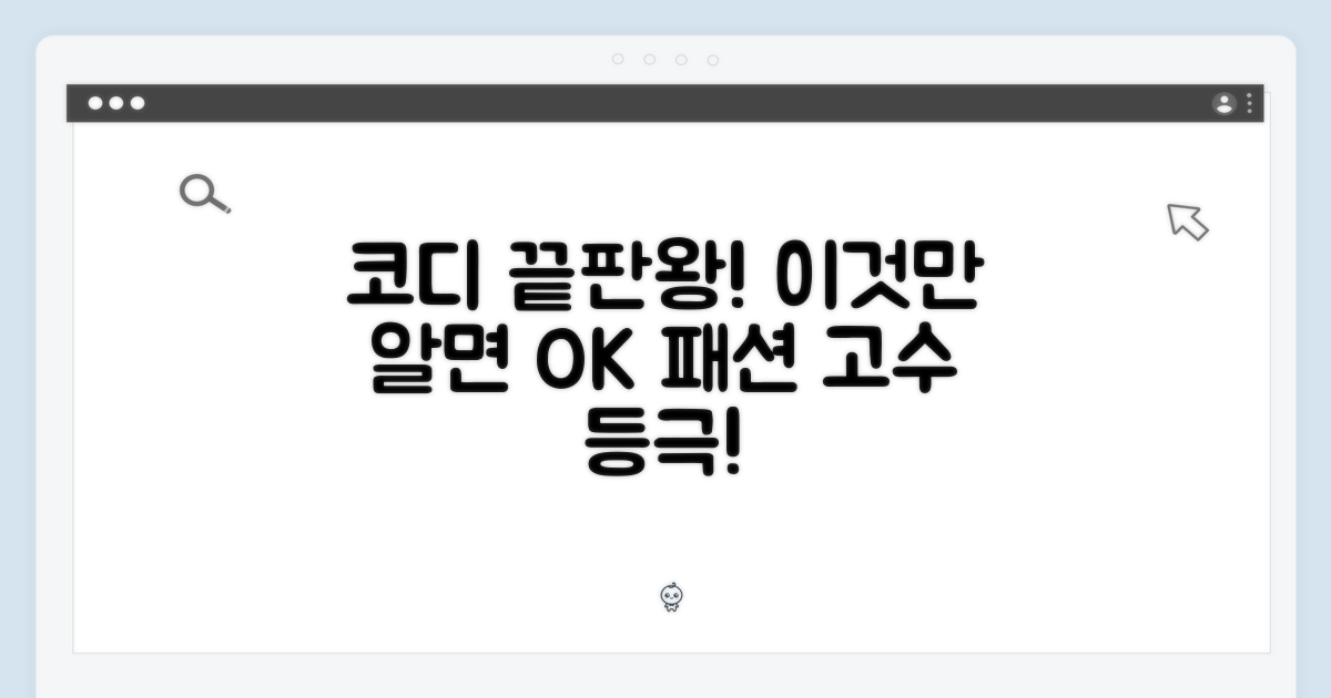 코디, 이것만 알면 끝?