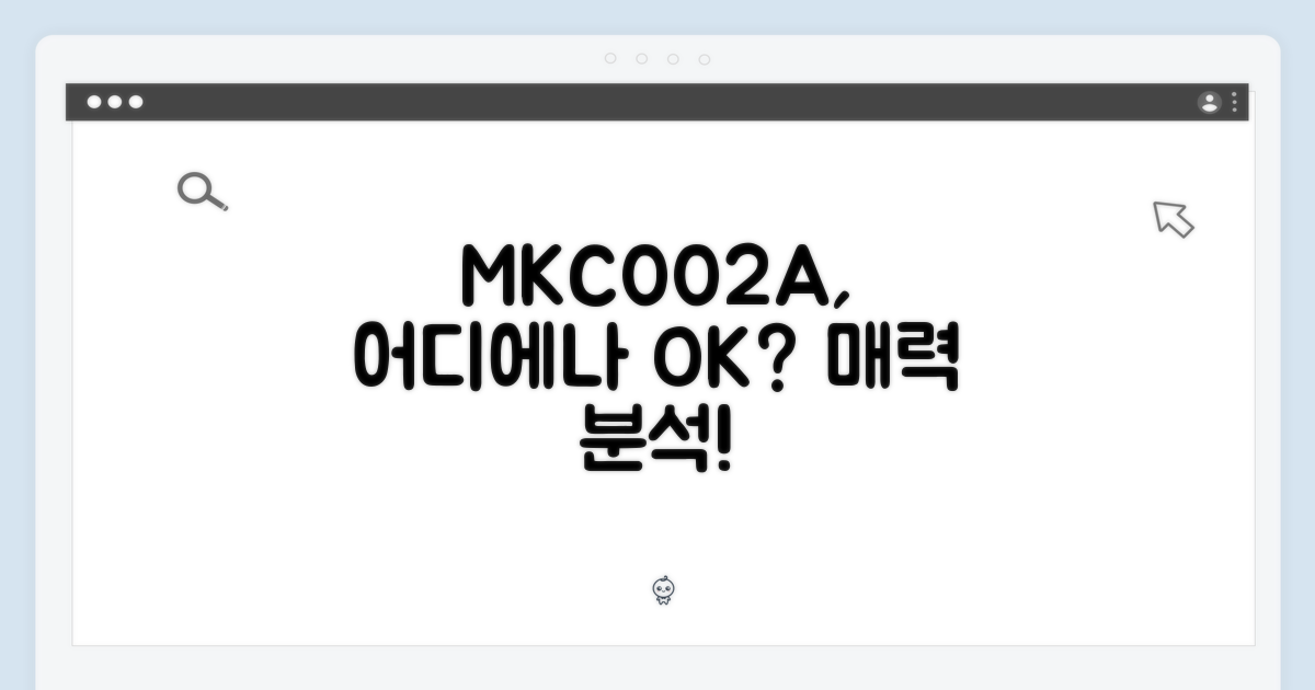 MKC002A, 어디에나 어울릴까?