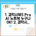 갤럭시북5 프로 AI 노트북, 초보자도 쉽게!