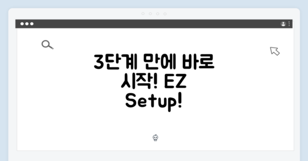 3단계 설정, 바로 시작!