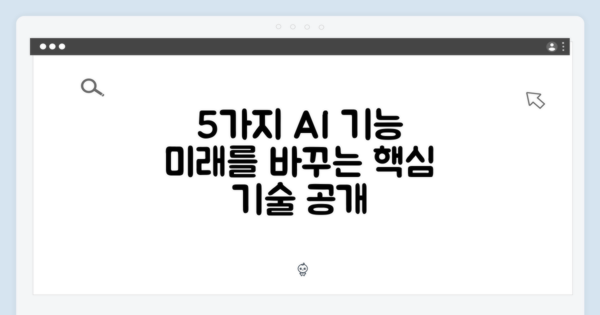 5가지 AI 기능 살펴보기