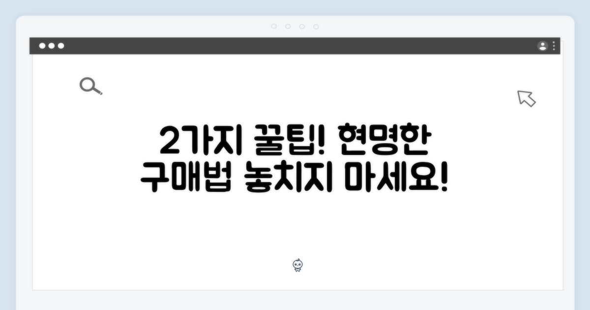 2가지 구매 팁 제시
