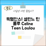 초보자도 득템! 국내백화점 셀린느 틴 룰루 120722FQM