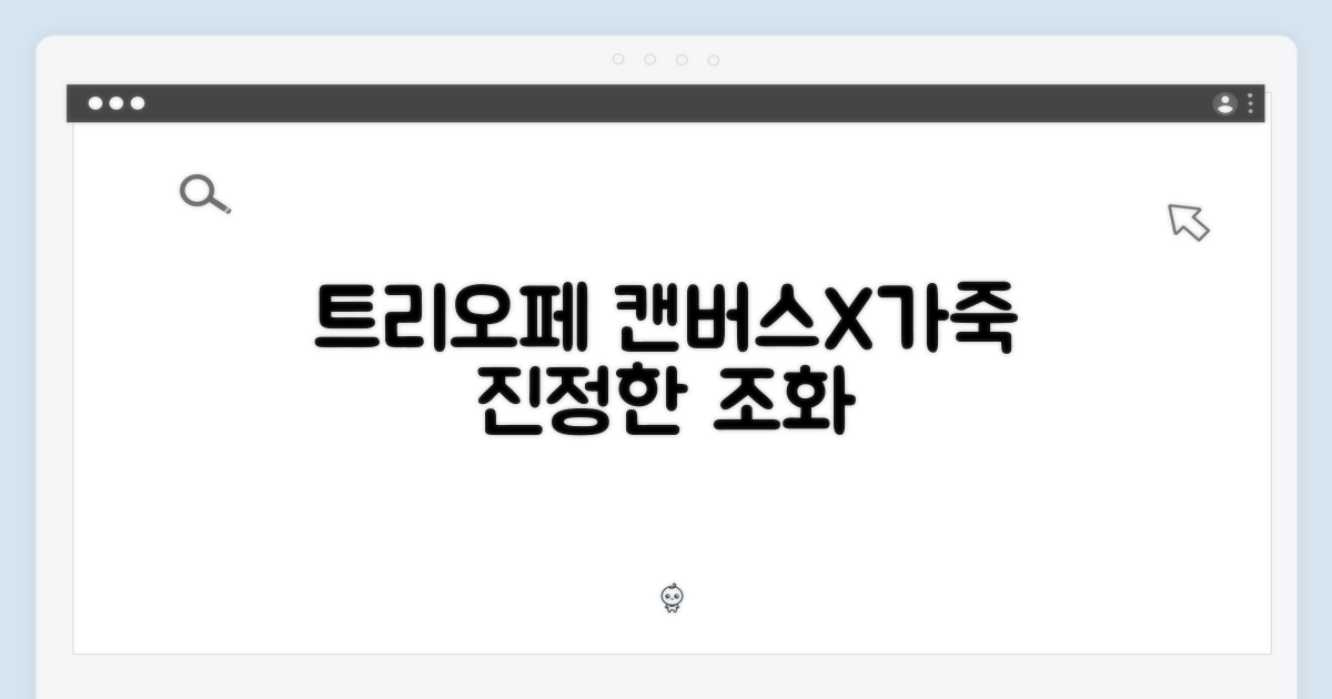 트리오페 캔버스X가죽의 조화