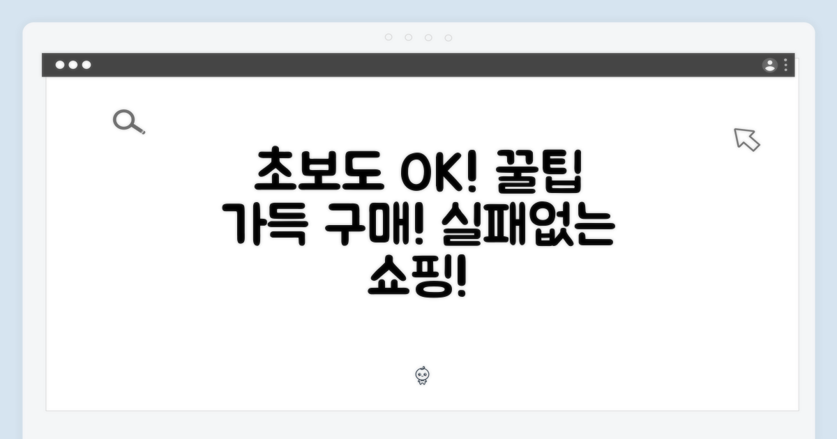 초보자도 만족하는 구매 팁