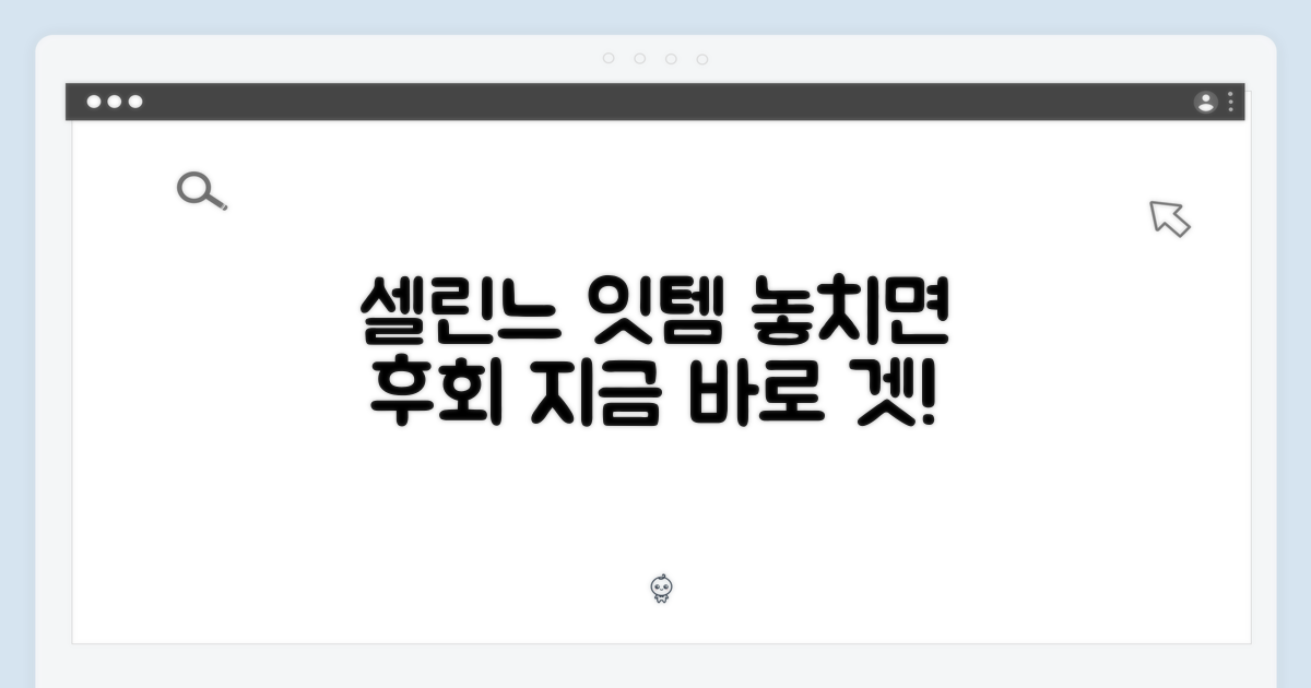 셀린느 잇템, 놓치지 마세요