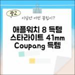 믿을 수 없는 ✨애플워치 8 스타라이트✨ 41mm 득템!