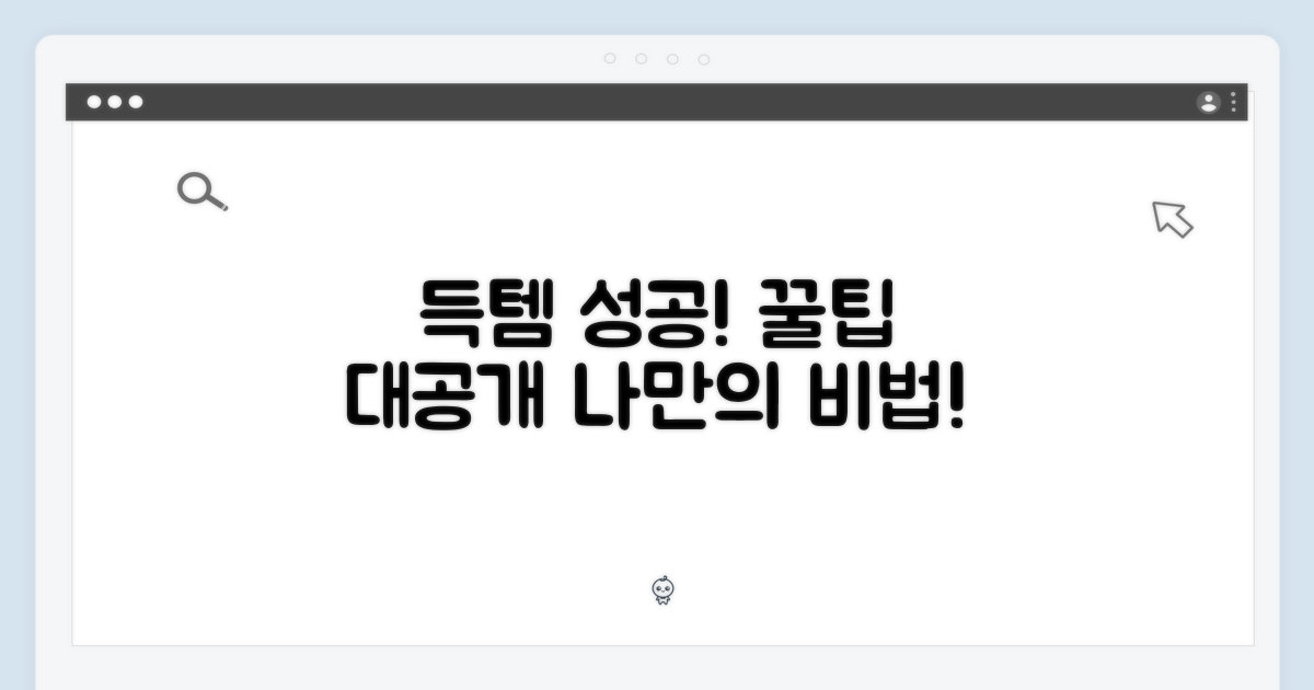 득템 성공! 나만의 꿀팁