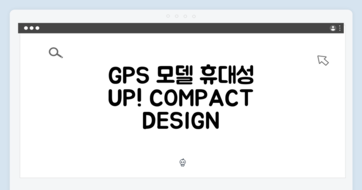 GPS 모델, 휴대성 UP!