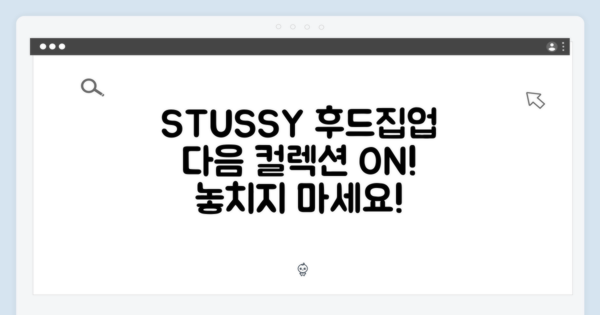 스투시 후드집업, 다음 컬렉션을 기다려봐!
