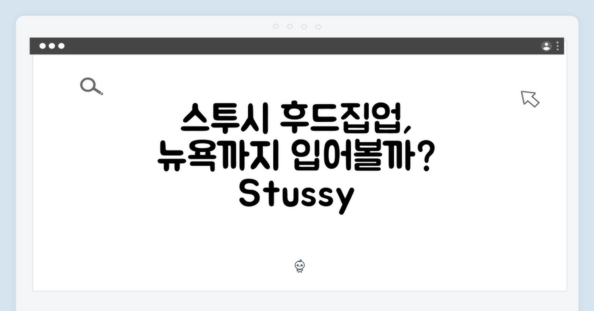 스투시 후드집업, 뉴욕 스투시티 어디까지 입어봤니?
