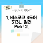비스포크 3도어 313L, 색상/패널 선택은 뭘로 할까요?