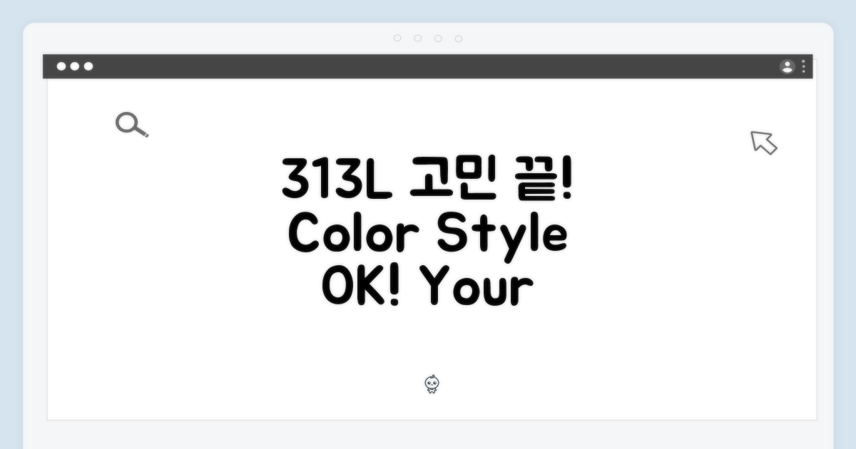 313L 용량, 색상 고민 끝!