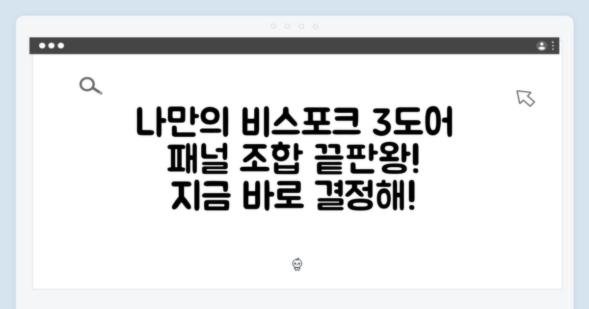 비스포크 3도어, 패널 조합을 결정해!