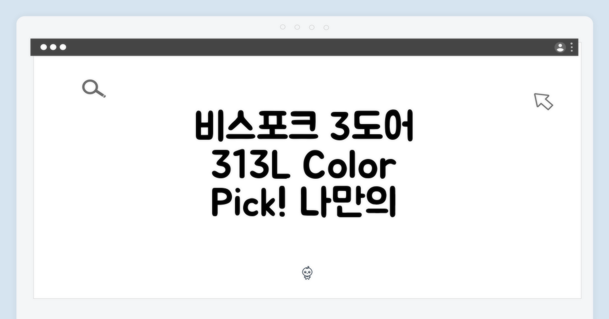 비스포크 3도어 313L, 색상/패널 선택은 뭘로 할까요?
