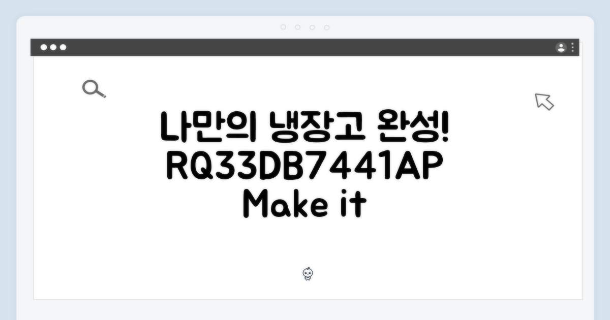 RQ33DB7441AP, 나만의 냉장고를 완성해!