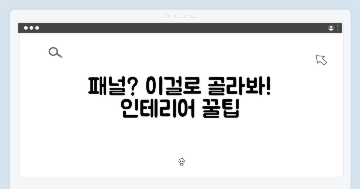 어떤 패널로 멋을 낼까?