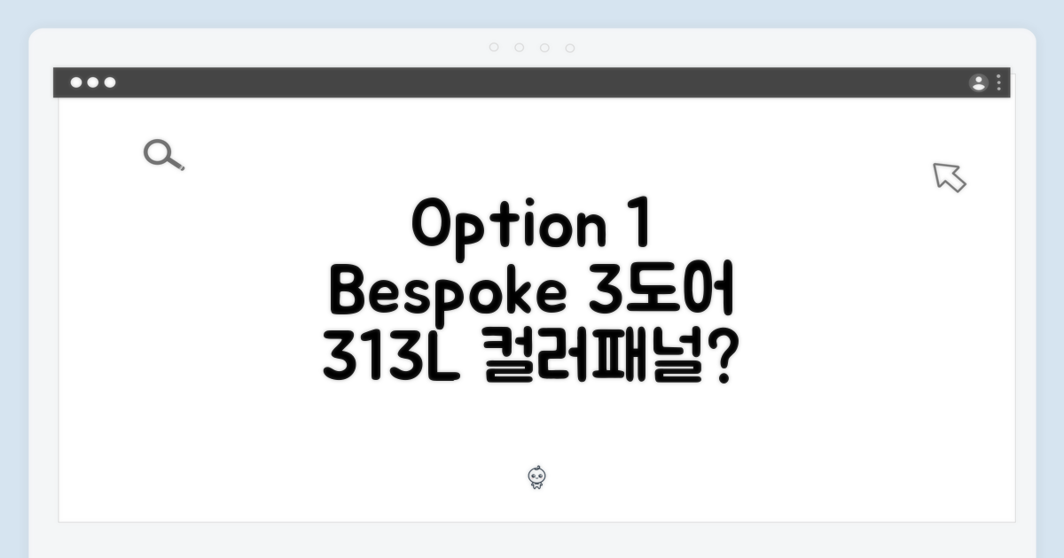 비포크 3도어 313L, 색상/패널 선택은 뭘로 할까요?